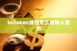 imtoken钱包怎么转换人民币