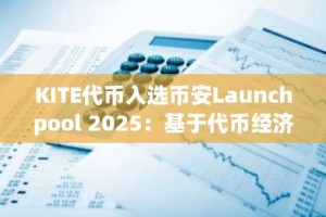 KITE代币入选币安Launchpool 2025：基于代币经济模型与市场潜力的高信念投资分析