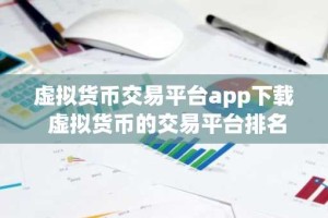 虚拟货币交易平台app下载 虚拟货币的交易平台排名