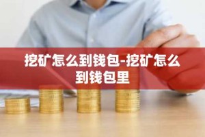 挖矿怎么到钱包-挖矿怎么到钱包里