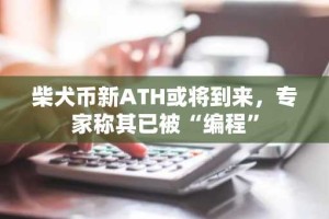 柴犬币新ATH或将到来，专家称其已被“编程”