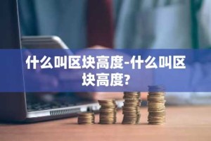 什么叫区块高度-什么叫区块高度?