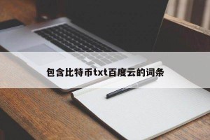 包含比特币tt百度云的词条