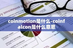 coinmotion是什么-coinfalcon是什么意思