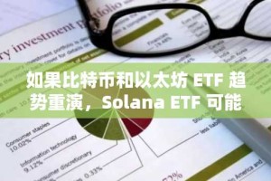 如果比特币和以太坊 ETF 趋势重演，Solana ETF 可能吸引超过 30 亿美元的资金