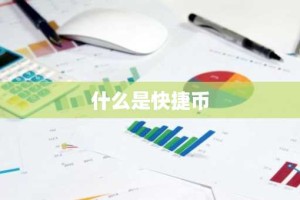 什么是快捷币