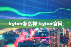 kyber怎么样-kyber官网