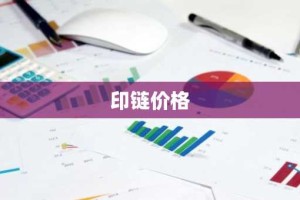 印链价格