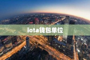 iota钱包单位