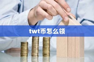 twt币怎么领
