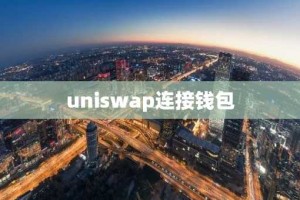 uniswap连接钱包