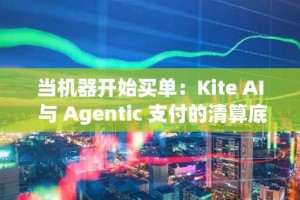 当机器开始买单：Kite AI 与 Agentic 支付的清算底座