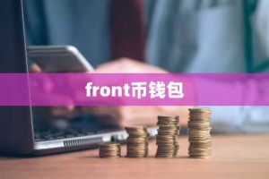 front币钱包