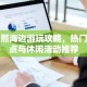 日照海边游玩攻略，热门景点与休闲活动推荐