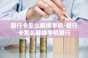 银行卡怎么解绑手机-银行卡怎么解绑手机银行