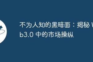 Web3.0市场操纵揭秘：从洗售交易到拉高出货的黑暗手段