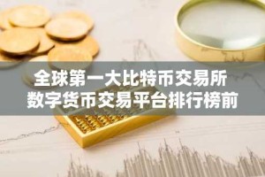 全球第一大比特币交易所 数字货币交易平台排行榜前十名