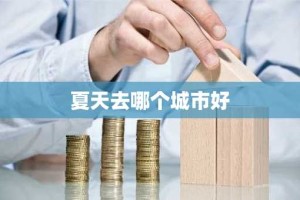 夏天去哪个城市好