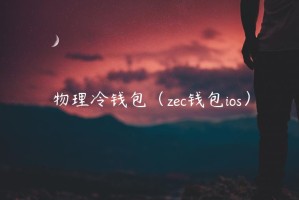 物理冷钱包（zc钱包ios）