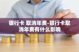 银行卡 取消年费-银行卡取消年费有什么影响