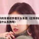 比特币的交易软件是什么东西（比特币的交易软件是什么东西呀）