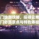 易门旅游攻略，探寻云南易门必游景点与特色体验