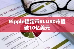 Ripple稳定币RLUSD市值破10亿美元