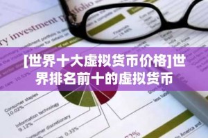 [世界十大虚拟货币价格]世界排名前十的虚拟货币