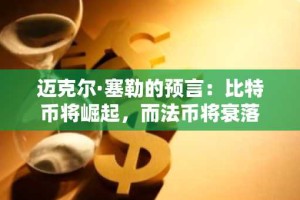 迈克尔·塞勒的预言：比特币将崛起，而法币将衰落