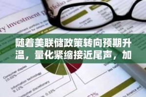 随着美联储政策转向预期升温，量化紧缩接近尾声，加密货币多头欢欣鼓舞。