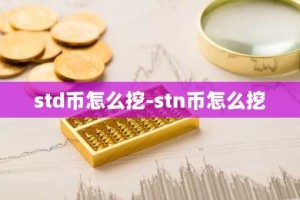 std币怎么挖-stn币怎么挖