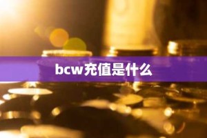 bcw充值是什么