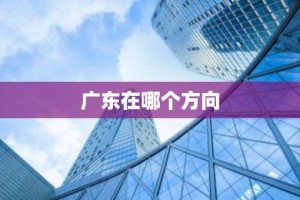 广东在哪个方向