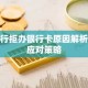 银行拒办银行卡原因解析及应对策略
