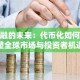 金融的未来：代币化如何重塑全球市场与投资者机遇