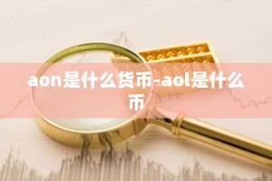 aon是什么货币-aol是什么币