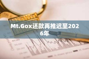 Mt.Gox还款再推迟至2026年