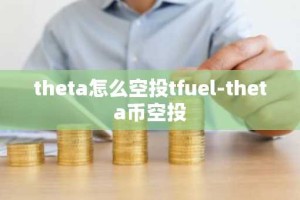 theta怎么空投tfuel-theta币空投