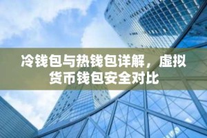 冷钱包与热钱包详解，虚拟货币钱包安全对比