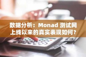 数据分析：Monad 测试网上线以来的真实表现如何？