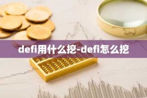 defi用什么挖-defi怎么挖
