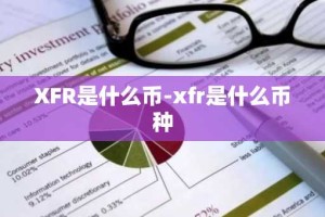 XFR是什么币-xfr是什么币种