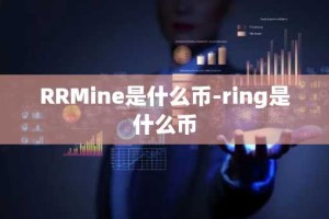 RRMine是什么币-ring是什么币