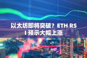 以太坊即将突破？ETH RSI 预示大幅上涨