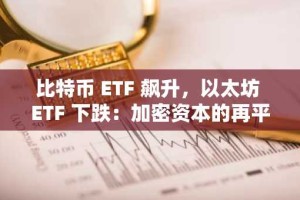 比特币 ETF 飙升，以太坊 ETF 下跌：加密资本的再平衡