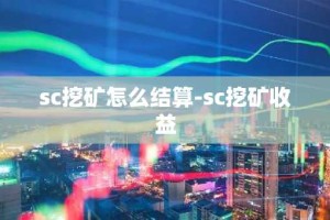 sc挖矿怎么结算-sc挖矿收益