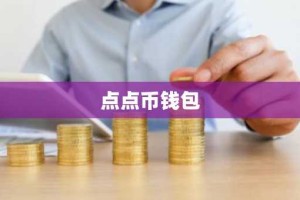 点点币钱包