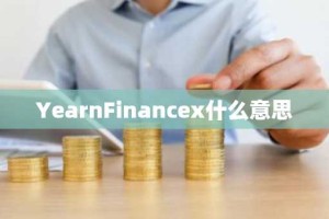 YearnFinancex什么意思