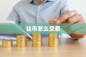 钛币怎么交易