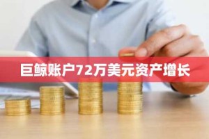 巨鲸账户72万美元资产增长